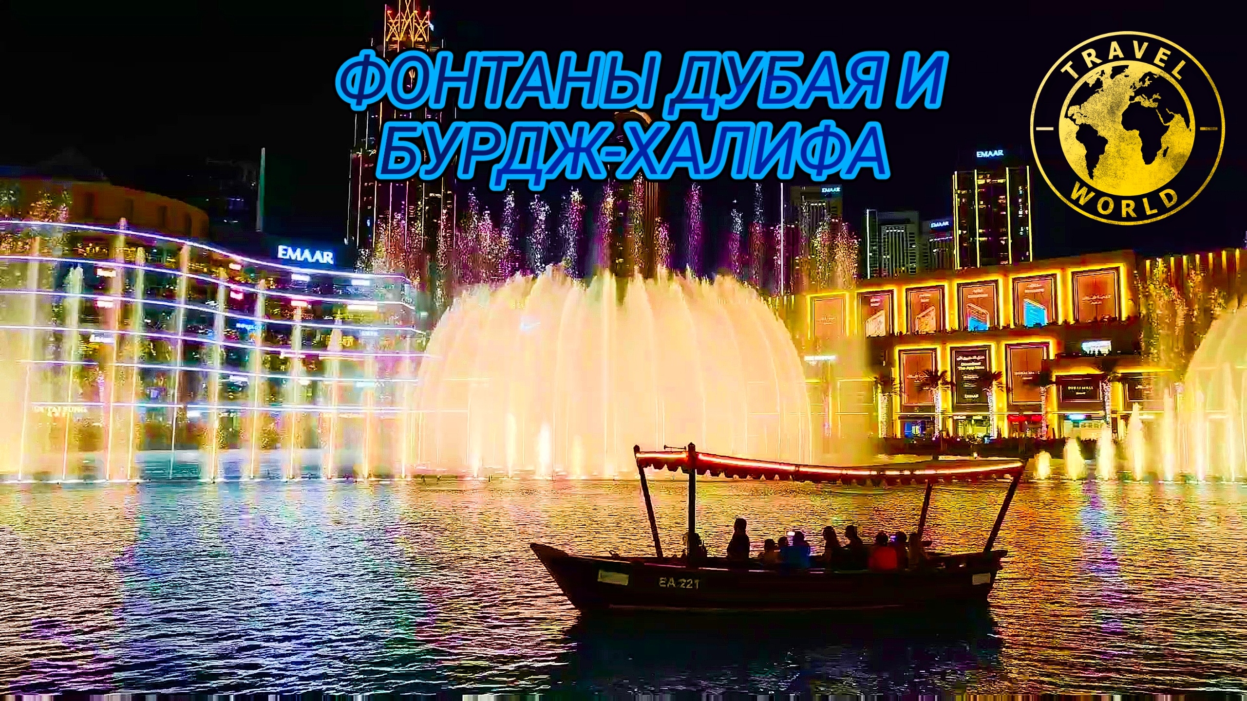 ФОНТАНЫ В ДУБАЕ И БУРДЖ-ХАЛИФА ⛲ ОАЭ 🇦🇪