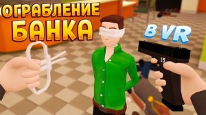 🍿 СПЕЦНАЗ VR - ОГРАБЛЕНИЕ БАНКА ( Fast and Low )