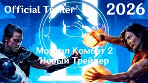 Мортал Комбат 2 (2026) Mortal Kombat II - Новый Трейлер