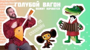 Мастер-класс по игре на БАЛАЛАЙКЕ | Наигрыш «Голубой вагон бежит качается»