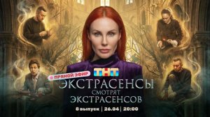 ЭКСТРАСЕНСЫ СМОТРЯТ ЭКСТРАСЕНСОВ. Новый сезон. 8 выпуск