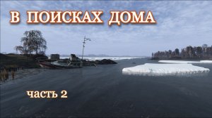 DAYZ. В поисках дома. Часть 2