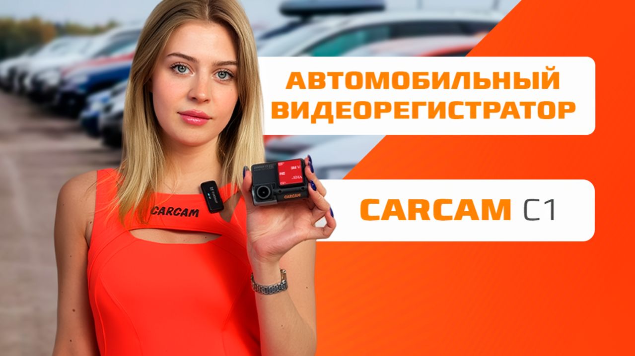 На что способен видеорегистратор Carcam C1?