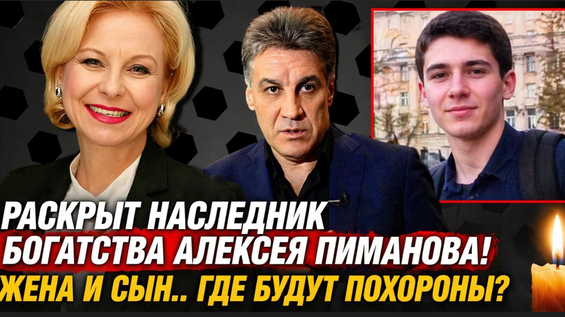 ШОК! Наследство АЛЕКСЕЯ ПИМАНОВА! ЖЕНА И СЫН.. ГДЕ БЬУДУТ ПОХОРОНЫ