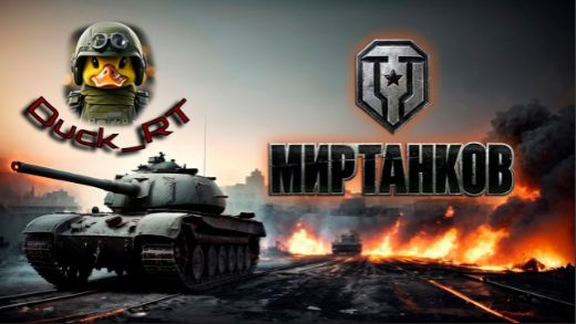 Мир танков.
