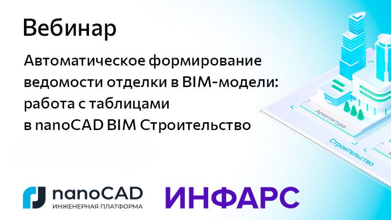 Вебинар «Автоматическое формирование ведомости отделки в BIM-модели»