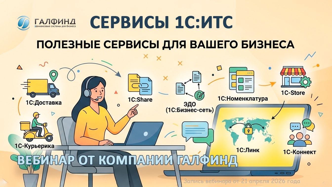Вебинар по 1С:Линк 1С:Коннект