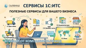 Вебинар по 1С:Линк, 1С:Коннект