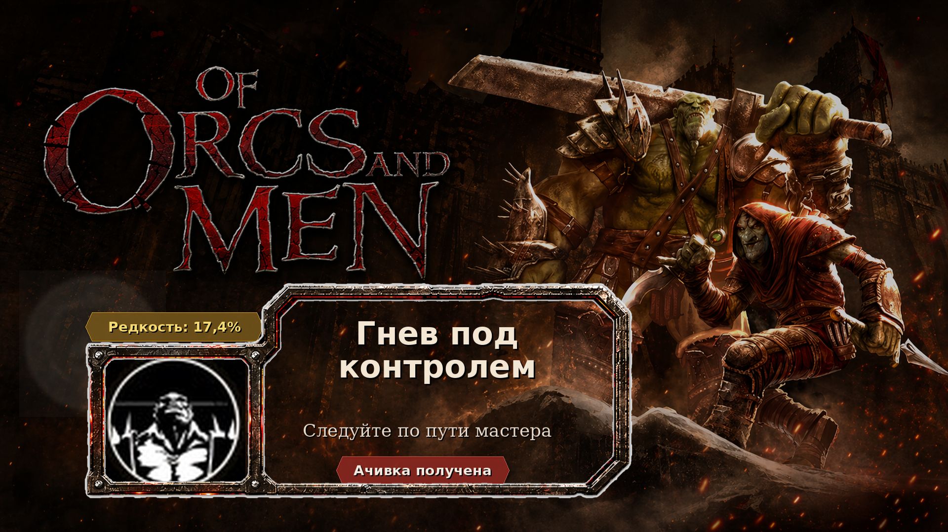 Of Orcs And Men — Гнев под контролем