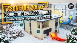 Обзор красивого двухэтажного дома из газобетона!