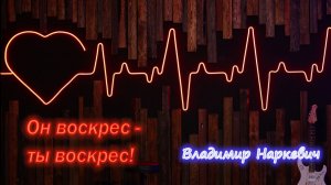"Он воскрес - ты воскрес!" Владимир Наркевич г-к Анапа 12.04.26