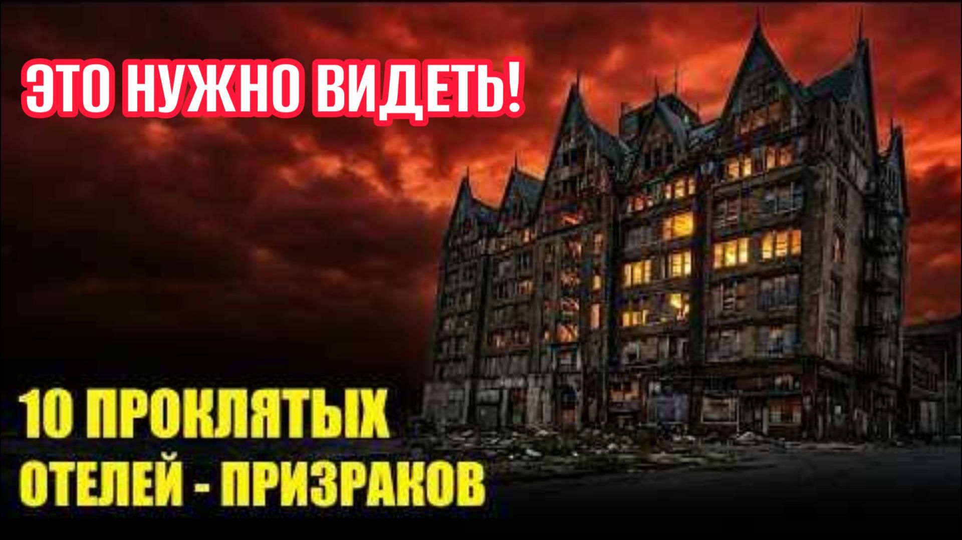 10 Жутких Отелей Ставших Призраками!