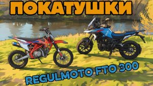 Regulmoto fto 300 на грунтовке ,  прокатились совместно с ATAKI PRIME 125