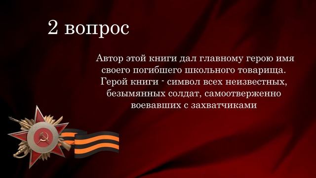 Литературно-историческая викторина Вопрос 2