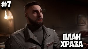 ПЛАН ХРАЗА - ATOMIC HEART DLC#4 КРОВЬ НА ХРУСТАЛЕ #7
