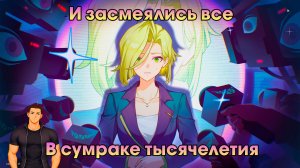 Honkai Star Rail ➤ В сумраке тысячелетия ➤ И засмеялись все ➤ Прохождение игры Хонкай стар рейл ➤HSR