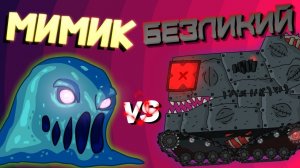 Гладиаторские бои  Мимик vs Безликий - Мультики про танки