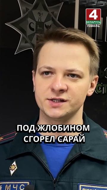 ПОД ЖЛОБИНОМ СГОРЕЛ САРАЙ