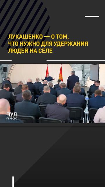 Лукашенко – о том, что нужно для удержания людей на селе
