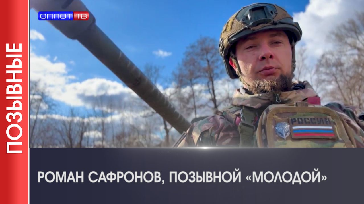 ПОЗЫВНЫЕ | «Молодой»