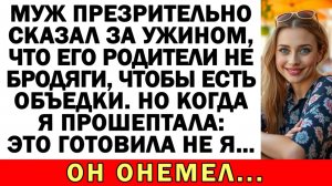 План мужа рухнул, как только я подала ужин… | Истории из жизни | Аудио рассказы | Жизненные истории