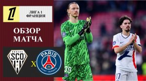 Анже - ПСЖ обзор матча