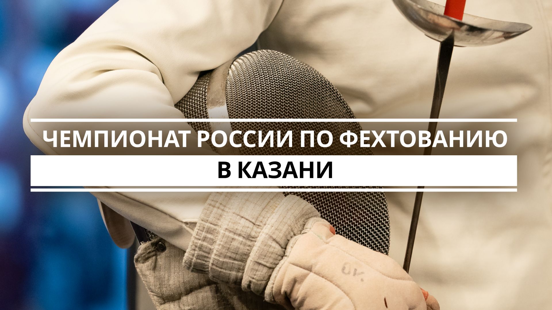 В Казани проходит Чемпионат России по фехтованию