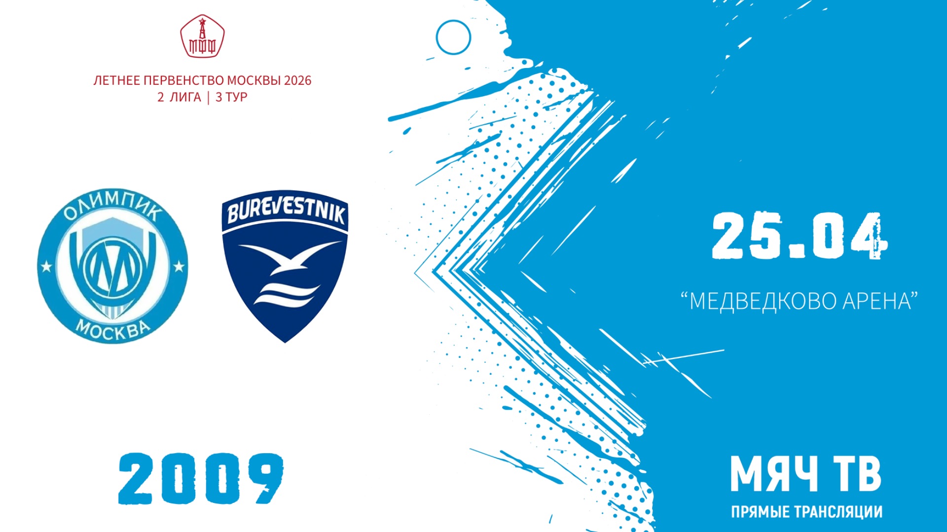 Олимпик 2009 - Буревестник 2009 (Начало 25.04.2026 в 16–45)