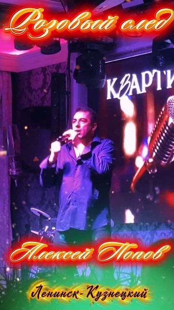 «Розовый след»