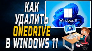 Как удалить onedrive в windows 11