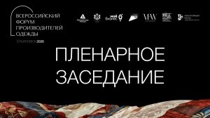Пленарное заседание Форума производителей одежды 2026
