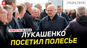 Большой разговор Лукашенко с чиновниками | Россия и Украина провели обмен пленными | Новости 24.04