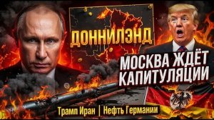 Москва ждёт капитуляции Путин раскрыл планы Киева, пока Трамп продлевает перемирие с Ираном