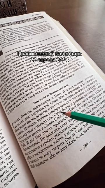Православный святой календарь на 23 апреля 2026 года.