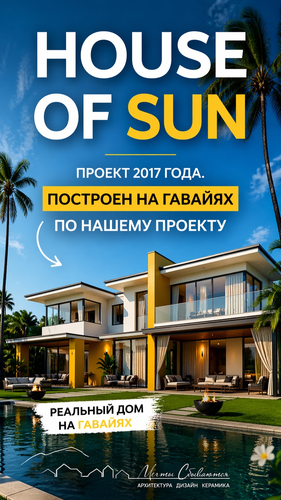 Проект современного дома на Гавайях, выполненный в 2017 году.