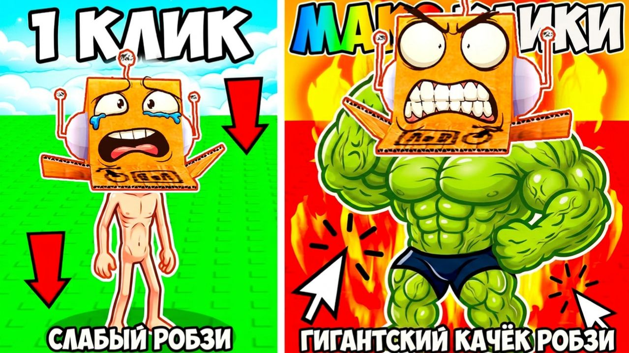 +999,999,999 СИЛЫ ЗА КАЖЫДЫЙ КЛИК в РОБЛОКС! САМЫЙ БОЛЬШОЙ КАЧЕК В МИРЕ! Roblox +1 Health Per Click