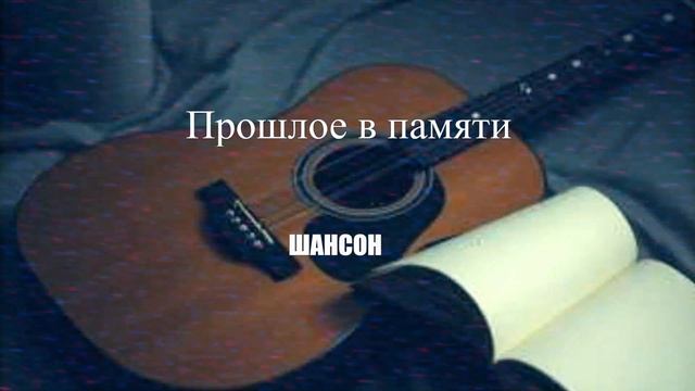 ШАНСОН|Прошлое в памяти