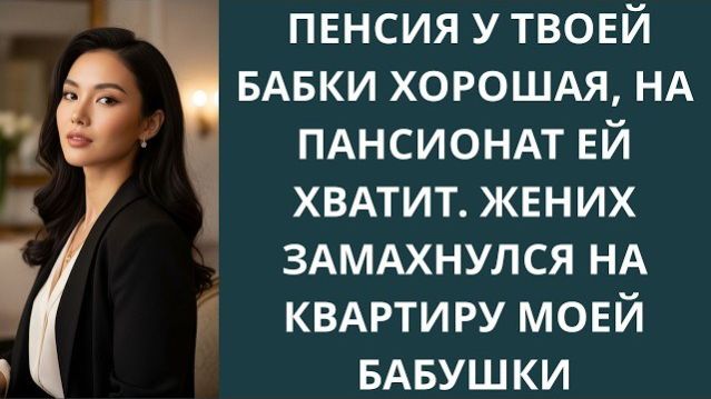 Истории из жизни|Пенсия у твоей бабки хор|Аудио рассказы|Аудиокниги слушать онлайн|Жизненные истории