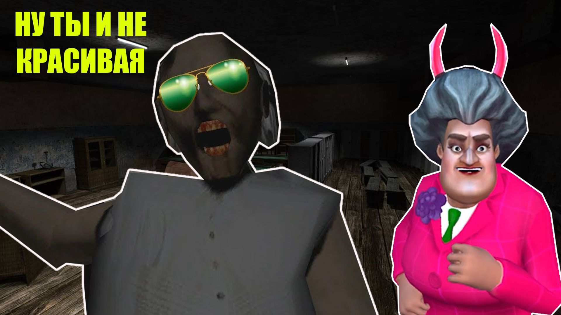 КАК БАБКА ГРЕННИ РАЗЫГРАЛА УЧИЛКУ МИСС ТИ В МАЙНКРАФТ