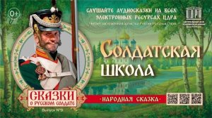Сказки о русском солдате. «Солдатская школа»
