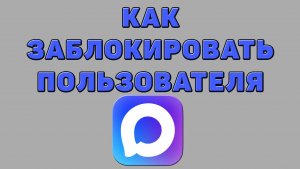 Как заблокировать пользователя в Максе