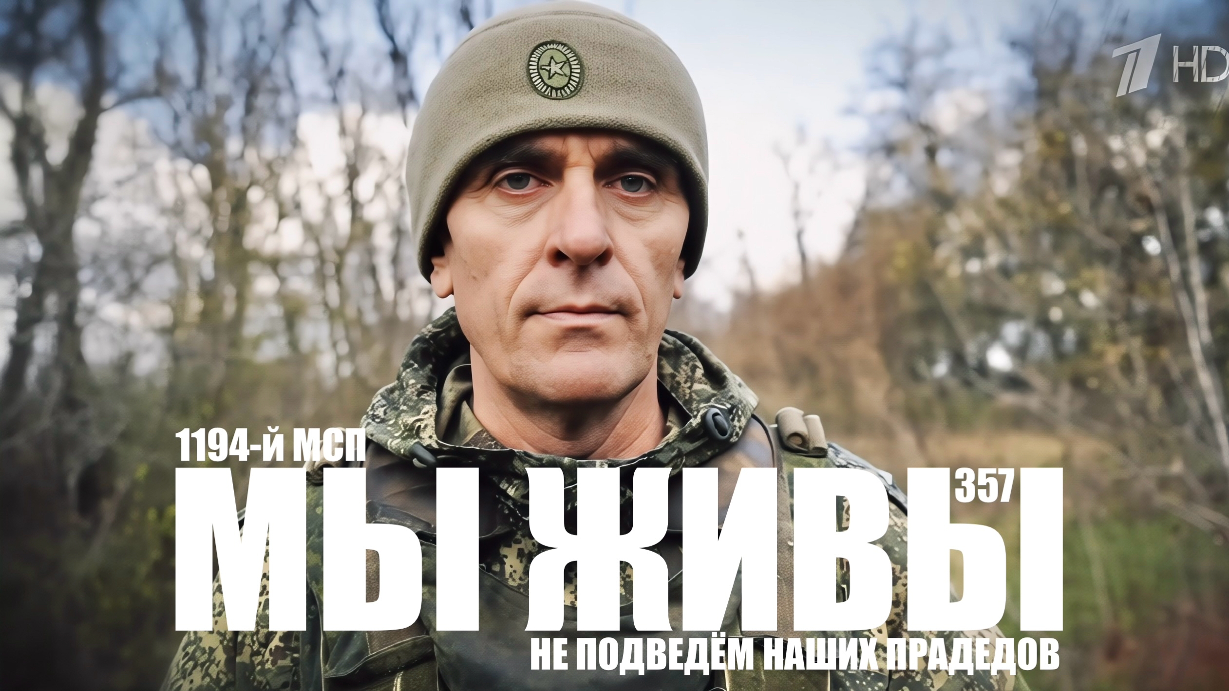 НЕ ПОДВЕДЁМ НАШИХ ПРАДЕДОВ. 1194-й МСП. МЫ ЖИВЫ 357 военкор Марьяна Наумова 23.04.2026