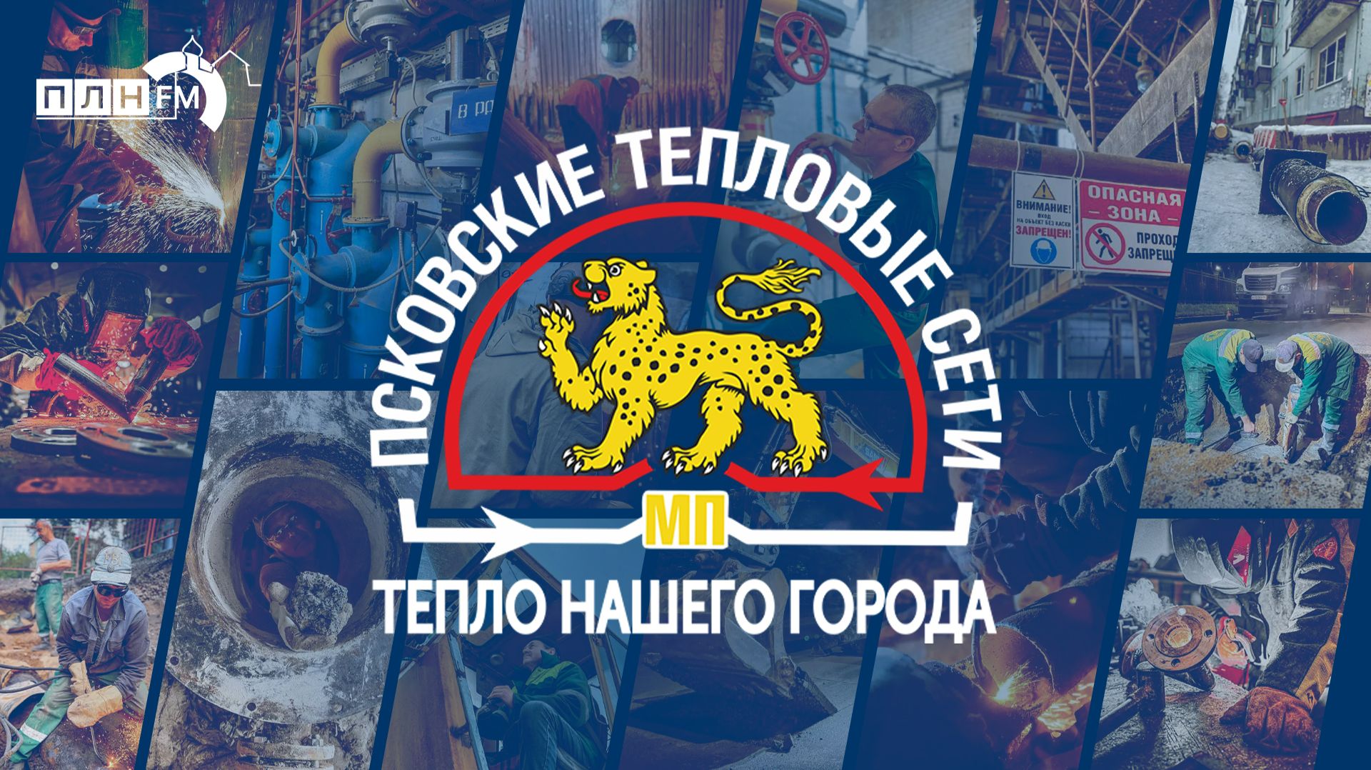 «Тепло нашего города»: Молодые и перспективные специалисты