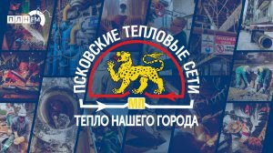 «Тепло нашего города»: Молодые и перспективные специалисты