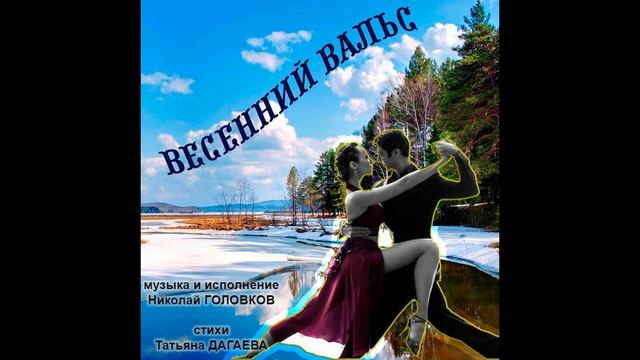 ВЕСЕННИЙ ВАЛЬС