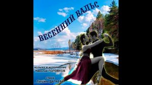 ВЕСЕННИЙ ВАЛЬС