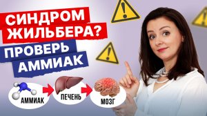 Этот анализ обычно не сдают. Аммиак при Синдроме Жильбера. Почему я всегда обращаю внимание на него