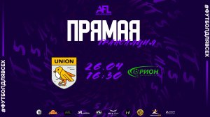 "Юнион" - "Орион" | Третья лига