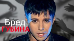 БРЕД губина
