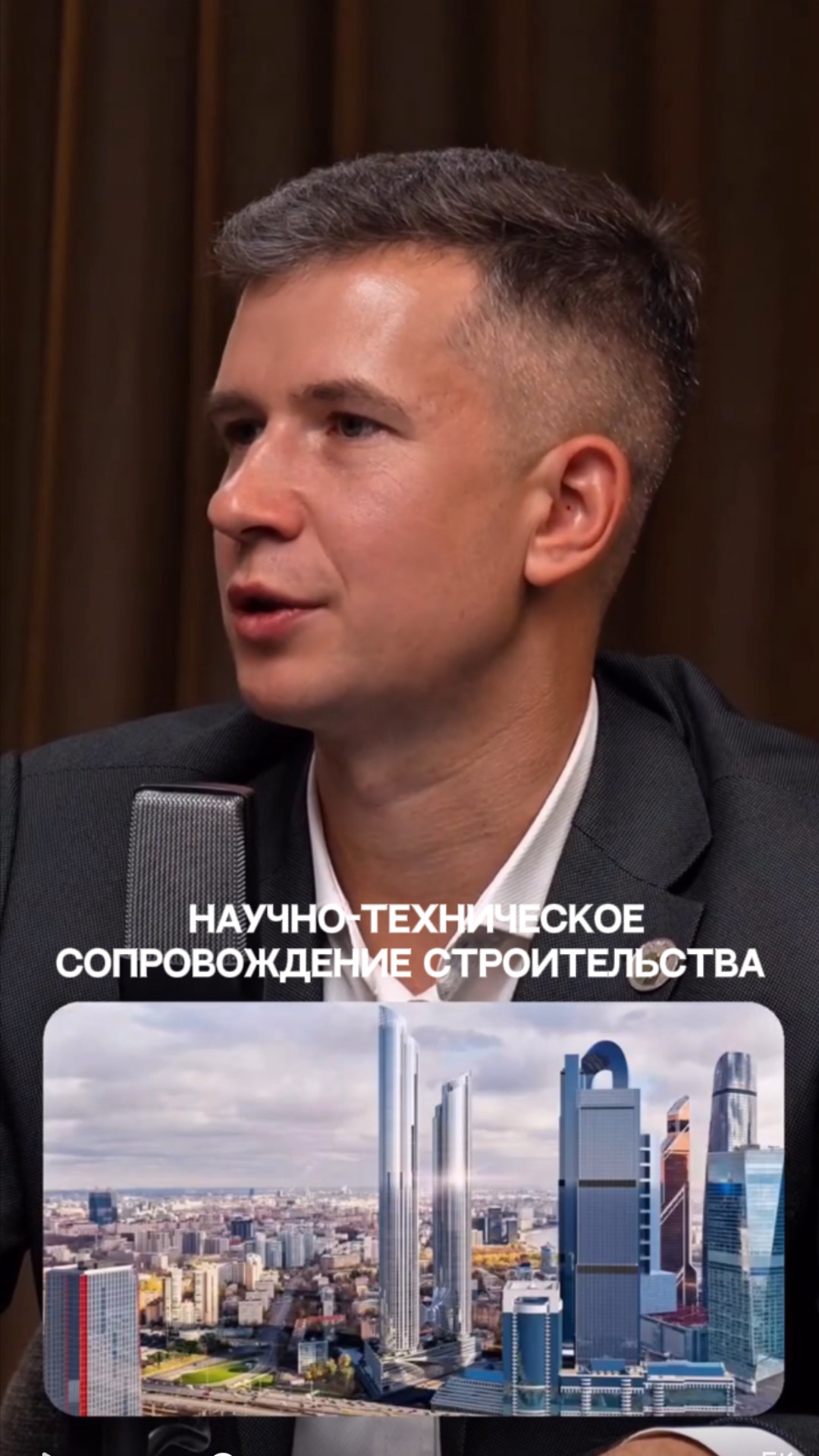 Научно-техническое сопровождение строительства небоскреба в Москве